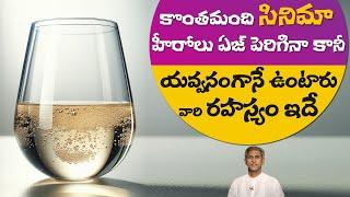 యవ్వనంగా నిత్యం ఆరోగ్యంతో ఉండాలంటే | Health and Fitness | Young Look | Dr. Manthena's Health Tips