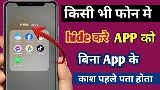 mobile me app ko kaise chhupaye ||how to hide apps on android || mobile me app hide kaise kare