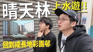 上水水貨街通關後吉舖不減？來到晴天林成長地【彩園邨】商場已經變哂？廿三條立法後 佢仲會否繼續做YouTube？| 城市遊走 上水 (Feat. @sunnylammusic )