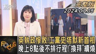 英執政慘敗!工黨史塔默新首相 晚上8點後不排行程!「換拜」續燒｜方念華｜FOCUS全球新聞 20240705 @TVBSNEWS01