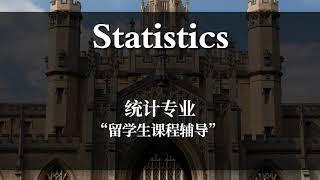 【英国留学】考而思教育 留学生硕士统计学专业课程在线辅导