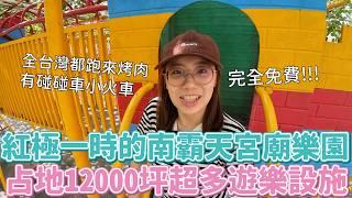 1萬2千坪免費宮廟遊樂園！！還自帶游泳池合理嗎？神明才5坪？南霸天如今只剩午睡尿尿功能（太勸世了這集，以為我在拍玫瑰瞳鈴眼ＸＤ）