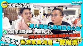 【香港人大灣區居住嘅“雙程票”】香港人在中山 一家四口移居大灣區生活｜深圳灣隔離酒店搶票攻略 兩位香港家長帶兩個小朋友內地讀書｜最新內地隔離資訊 隔離酒店攻略｜香港人在中山 中山生活 港人大灣區生活