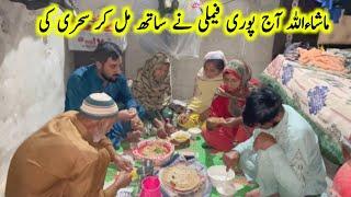 ماشاءاللہ آج پوری فیملی نے ساتھ مل کر سحری کی | Pak village family vlogs