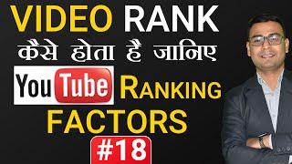 #18 Youtube Ranking Factors | Youtube Seo | How to Rank Youtube Videos |(Video Marketing 2020)