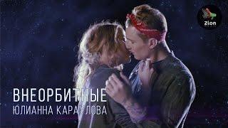 Юлианна Караулова - Внеорбитные