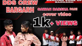 SAWAN BARSHA PANI COVER DANCE VIDEO || DDS CREW HATPADA || NIL SAGAR || ARCHANA PADHI