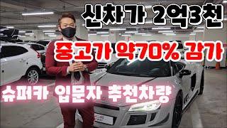 신차가 2억3천, 중고가 약70% 감가 슈퍼카 입문자 추천차량!!