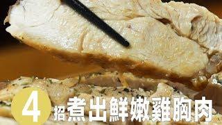 【4Tips】食材小知識：雞胸肉鮮嫩多汁，醃製x料理祕訣 | 台灣好食材 Fooding