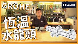 【沖涼恩物】德國高儀Grohe 恆溫水龍頭 | Jaco Hardware 積高五金