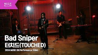 [Performance Video] 터치드 (TOUCHED) - Bad Sniper｜MUSE ON 2024