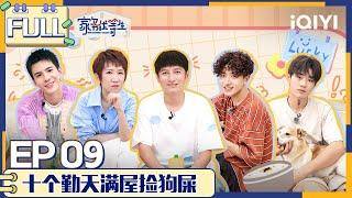 【SUB】 HOUSEWORK TALENT EP9 | 家务优等生 FULL | iQIYI综艺