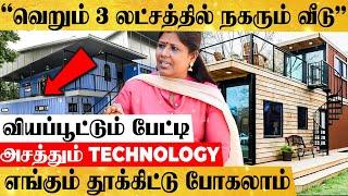 இனி உங்க வீட்டை எங்க வேணும்னாலும் தூக்கிட்டு போகலாம் - அசத்தும் டெக்னாலஜியில் Container Homes