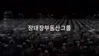 [부동산회사/부동산전문가] 장대장부동산그룹