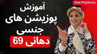 بهترین پوزیشن‌های جنسی دهانی 69 برای لذت بیشتر | آموزش جنسی 69