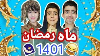 ماه رمضان 1401 / کلیپ خنده دار 