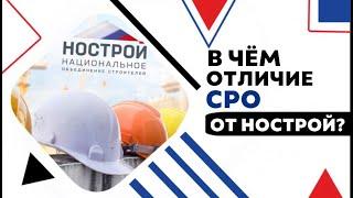 Всё, что нужно знать о НОСТРОЙ всего за 1 минуту! Что такое НОСТРОЙ и в чём его отличие от СРО?