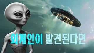 외계인이 발견된다면 #우주다큐  #과학다큐  #UFO  #alien