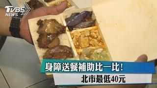 身障送餐補助比一比！北市最低40元