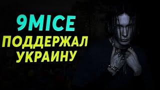 9MICE ПОДДЕРЖАЛ УКРАИНУ  9майс ходил на митинги kai angel viperr