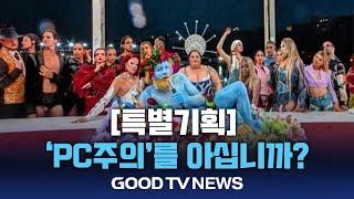 [특별기획] ‘PC주의’를 아십니까? [GOODTV NEWS 20240902]