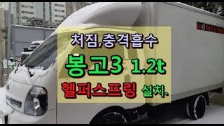 헬퍼스프링 / 봉고 포터 스타렉스 렉스턴스포츠 / 쭌카