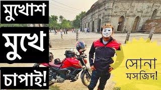 মুখোশ মুখে সোনা মসজিদে || RAJSHAHI TO CHAPAI NAWABGANJ || Chocolate Biker || Yamaha Fzs V3  deluxe