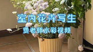 【水彩写生】室内花卉写生视频｜一张漏矾水彩纸上的作品