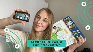 ИНСУЛИНОВАЯ ПОМПА БЕСПЛАТНО? Как и где получить?