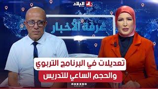 غرفة الأخبار| تعديلات في البرنامج التربوي والحجم الساعي للتدريس.. أي انعكاس على التحصيل؟