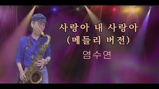 사랑아내사랑아 /염수연  -  손다색소폰