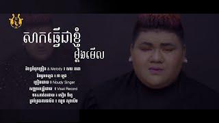 សាកធ្វើជាខ្ញុំម្ដងមើល | Noudy Singer | sak tver chhea khnhom mdong merl | 「official lyric video」