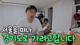 서울 떠날 준비하는 부부 일상 / 이사갈 집 계약하기 / 어린이집 상담받기 / 둘째 출산한 지인에게 청소기 선물하기