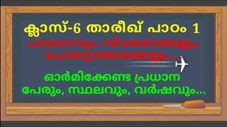 ക്ലാസ് 6 താരീഖ് പാഠം 1 Class 6 Thareekh Lesson 1 islamic media kerala14 imk imk14 online madrasa ee