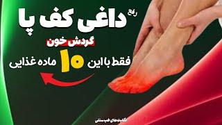 حکایت‌ های طب سنتی: جادوی ۱۰ ماده غذایی که تو رو از شر داغی کف پا خلاص میکنه