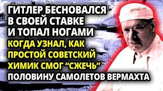 КАК ХИТРОСТЬ СОВЕТСКОГО ХИМИКА  ПРОФЕССОРА СМОГЛА "СЖЕЧЬ"САМОЛЕТЫ ВЕРМАХТА, БОМБИВШИЕ БЛОКАДНЫЙ