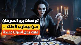 توقعات برج السرطان  جن بيحارب عنك ويحميك  مفاجآت  مال  شراء  سفر ️ استشفاء ️‍🩹 اخبار سعيده 