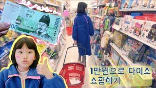 용돈 1만원으로 다이소 쇼핑 브이로그 라임의 만원의 행복! | 라임튜브 Daiso Shopping Vlog | LimeTube