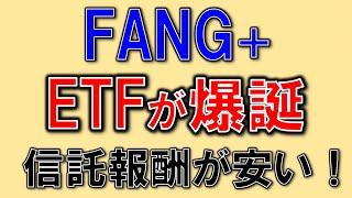 FANG+にETFが誕生！信託報酬が安い！投資信託との違いを解説！