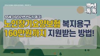 [백세톡톡] 노인장기요양보험 복지용구 160만 원까지 지원받는 방법! /노인장기요양보험/재가급여/시설급여/복지용구/보험공단/요양원/요양시설/현금지원/치매/노인/노후/매일경제TV