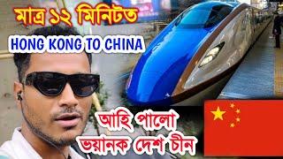 আহি পালো China ,Hong Kong বৰ্ডাৰেৰে সোমালো চীন Vlog -4 Inside the China. by Bhukhan Pathak