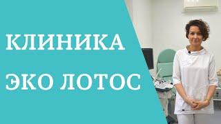 Клиника ЭКО Лотос