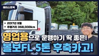 볼보FL 5톤화물차 영업용 달고 운행하기 딱좋은 바로그차!