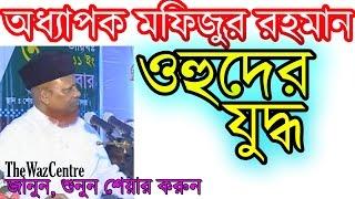 Ohud Juddho. Bangla waz by Oddapok Mofizur Rahman. বাংলা ওয়াজ