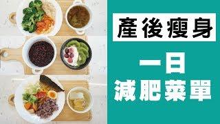 【產後瘦身餐單】明星一日減肥餐 | 食材怎麼挑如何設計菜單，一看就懂！