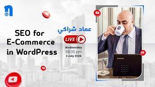 ووردبريس لايف مع نجدي .. SEO for e-commerce with Emad Sharaki