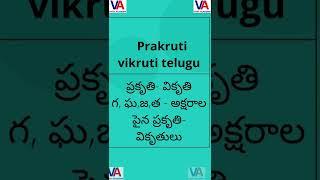 ప్రకృతి- వికృతి గ, ఘ,జ,త - అక్షరాల పైన ప్రకృతి- వికృతులు || Prakruti vikruti telugu || Vara Academy