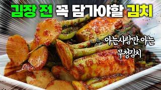 겨울 밥상을 풍성하게! 아삭한 별미, 무청김치 비법 레시피!