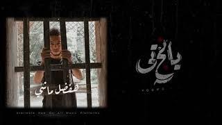 YOUNG T- HFDL MASHE | يانج تي - هفضل ماشي (Official Audio)