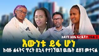 እዉነታዉ ይፋ ሆነ! // ከብዙ ልፋትና ጥረት በኋላ የተገኘዉን ዉጤት ይዘን መተናል // አዳነች አበቤ ፍረጂኝ? ክፍል 3 // @erq-maed-TV